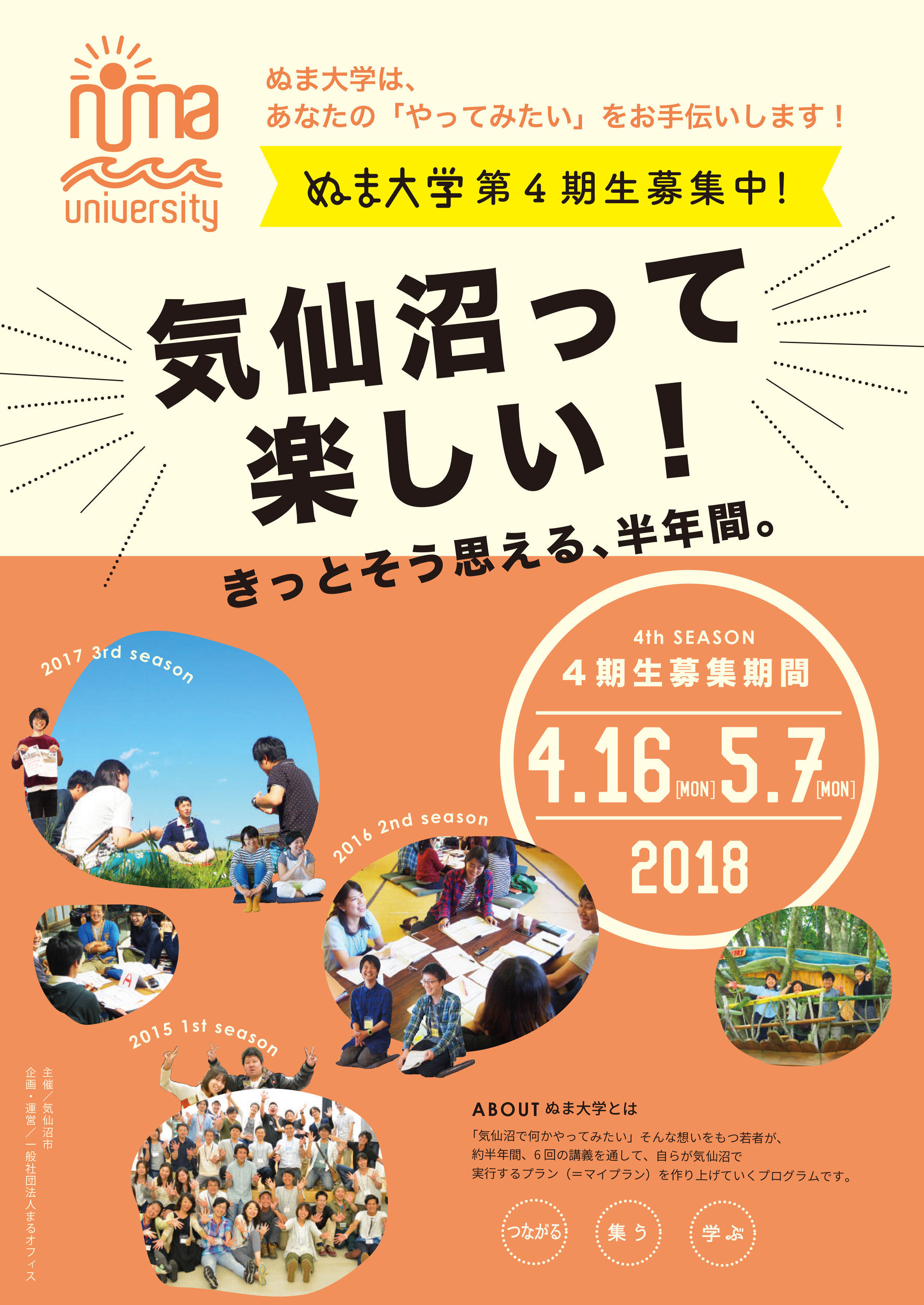 2018.04.16-05.07 ぬま大学第４期受講生募集