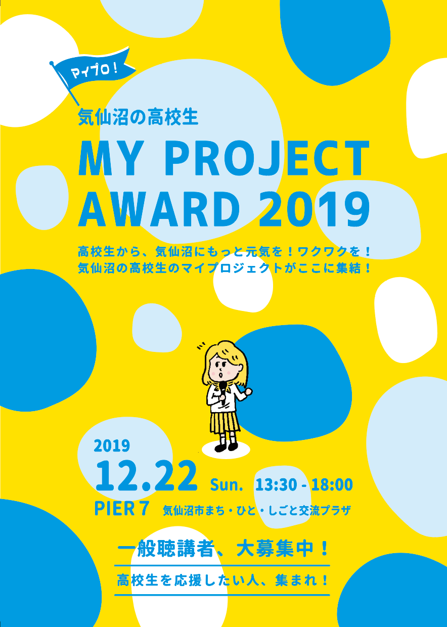 2019.12.22 気仙沼の高校生MY PROJECT AWARD 2019