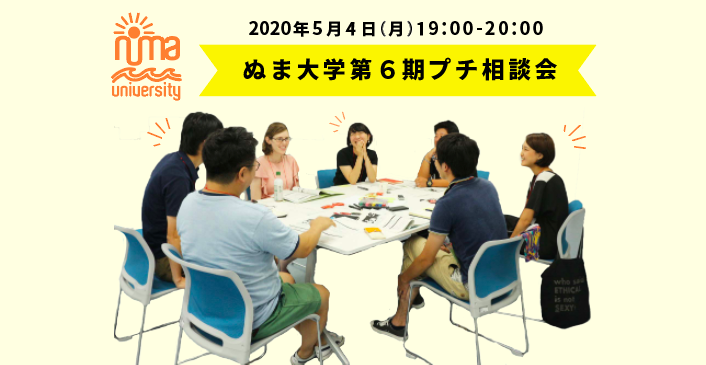 2020.05.04 ぬま大学第６期プチ相談会