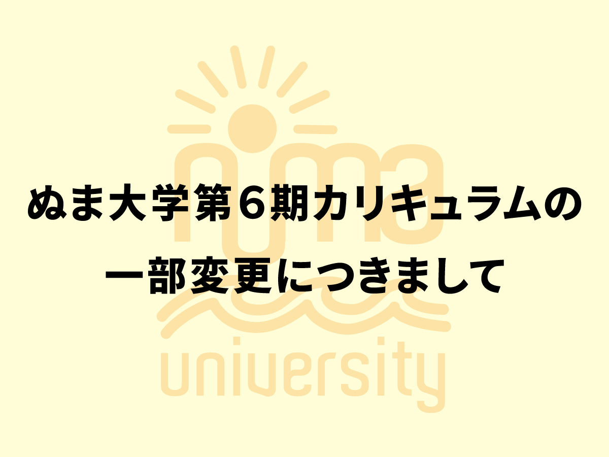 ぬま大学第6期　カリキュラム