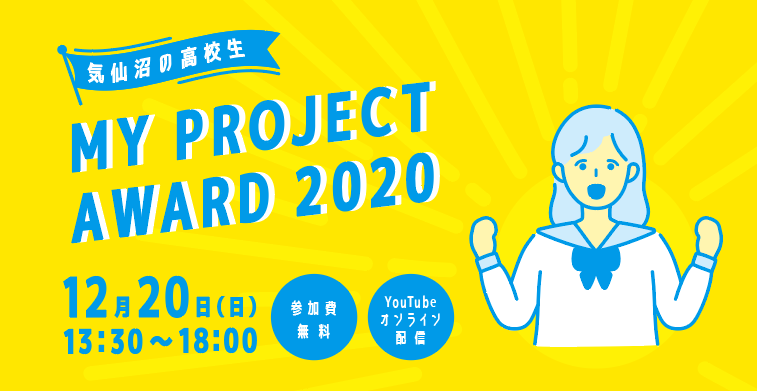 2020.12.20 気仙沼の高校生MY PROJECT AWARD 2020 -オンライン-