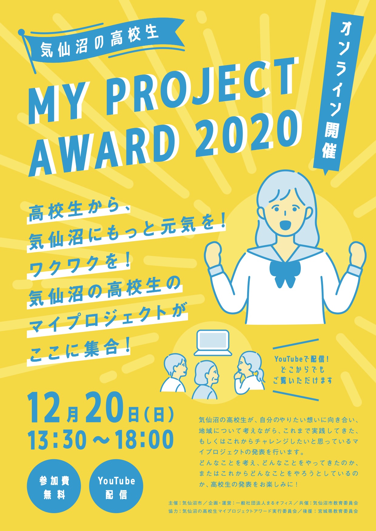 気仙沼の高校生MY PROJECT AWARD 2020