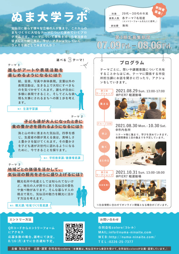 2021.07.09-08.06 ぬま大学ラボ第３期参加者募集