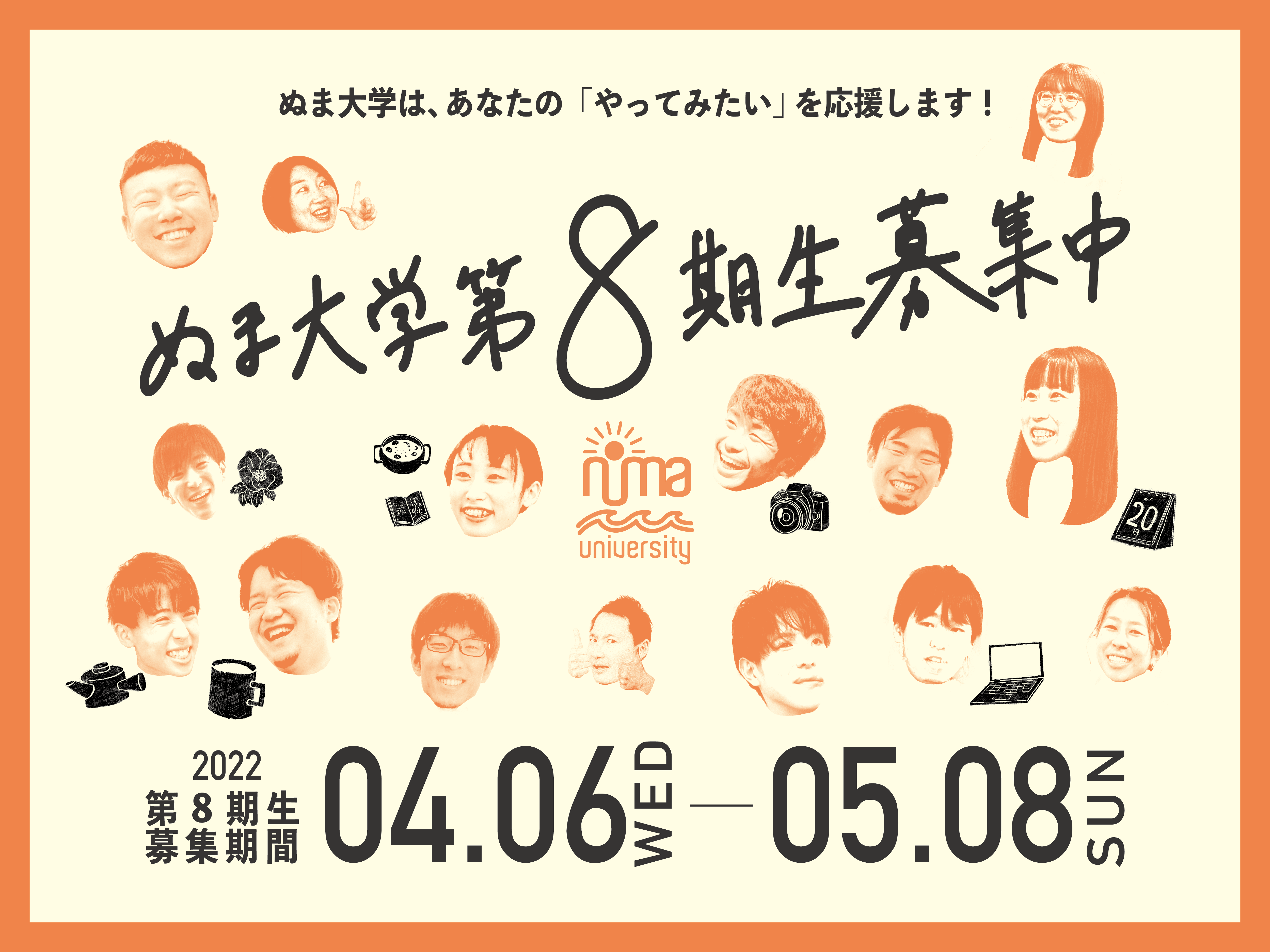 2022.04.06-05.08 ぬま大学第８期受講生募集
