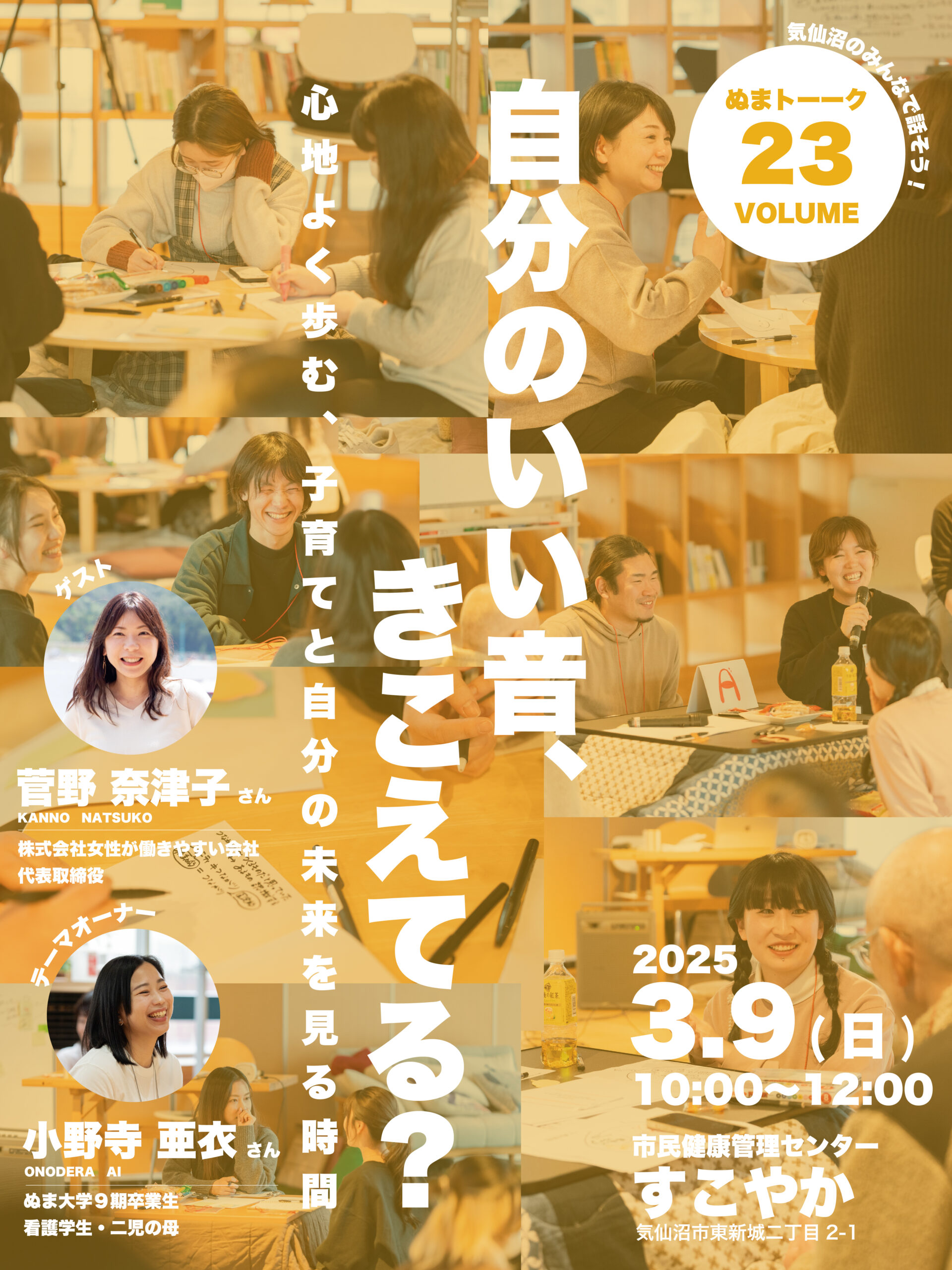 2025.03.09 ぬまトーークvol.23自分のいい音、きこえてる？〜心地よく歩む、子育てと自分の未来を見る時間〜