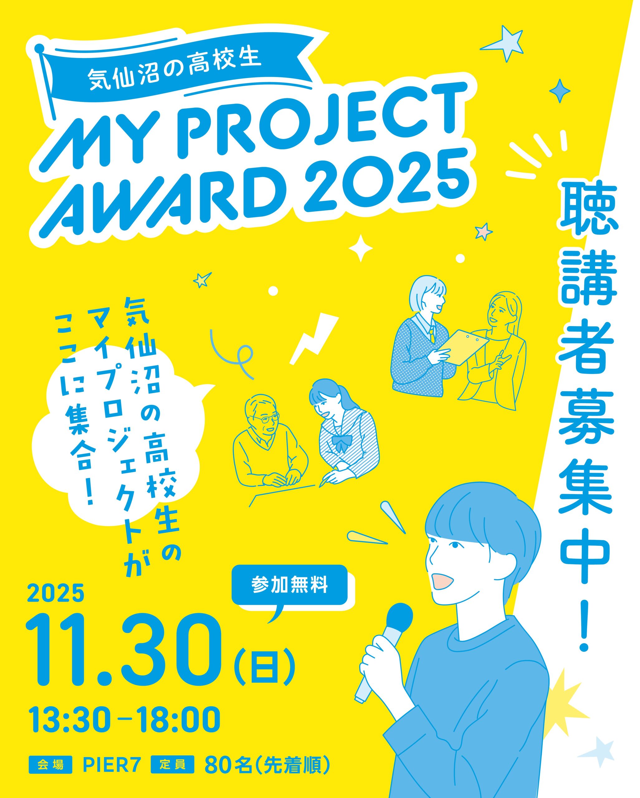 2025.11.30 気仙沼の高校生MY PROJECT AWARD