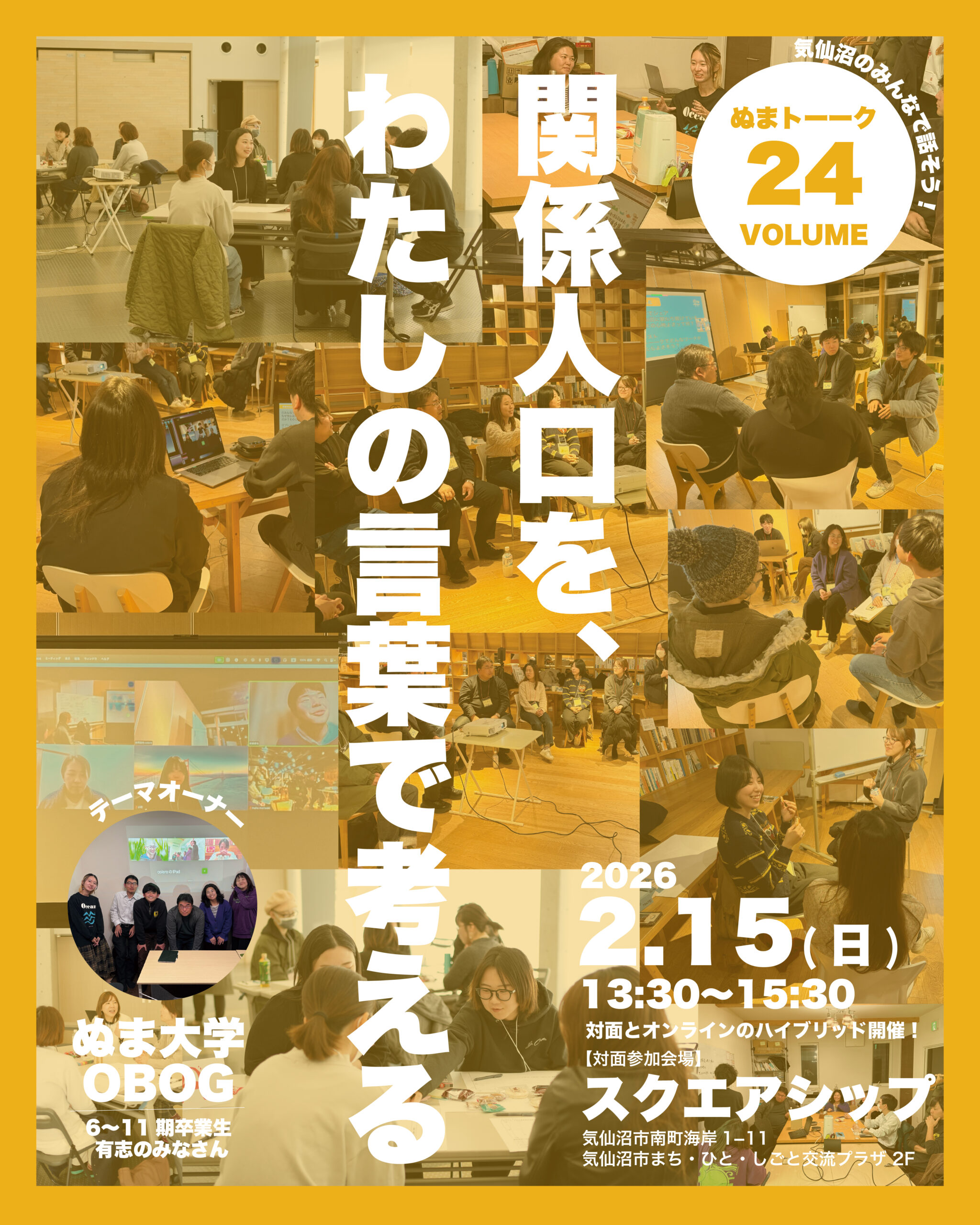 2026.02.15 ぬまトーークvol.24 関係人口を、わたしの言葉で考える